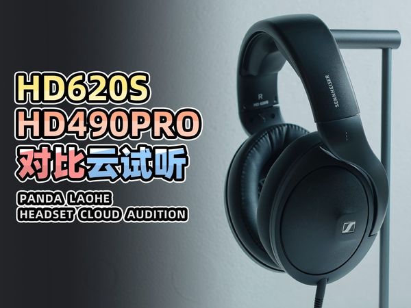 Sennheiser/森海塞尔 HD620S 及 HD490Pro 对比云视听