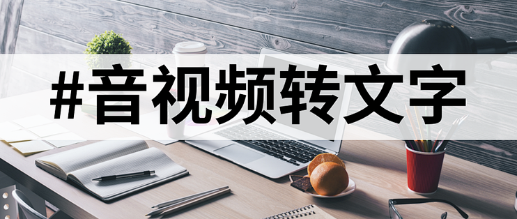 语音识别转文字工具盘点：10款热门工具，让你办公更轻松！_办公软件_什么值得买