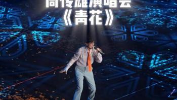 周传雄音乐会《青花》深情演绎，重温往昔爱情故事 