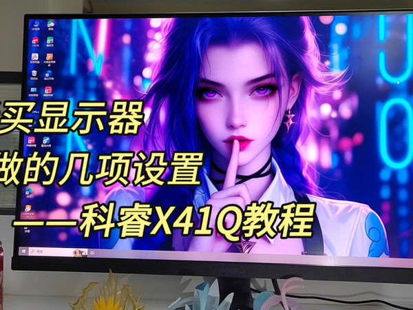 新买的科睿X41Q显示器到了，教你们怎样设置