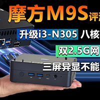 摩方M9S评测 8核 双2.5G网口3屏异显不能少