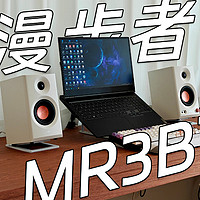 监听音箱小涨价大升级？漫步者MR3BT对比MR4