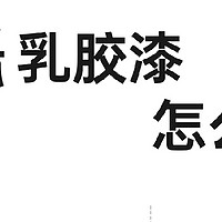 旧墙翻新选乳胶漆?收藏这一篇就够了！