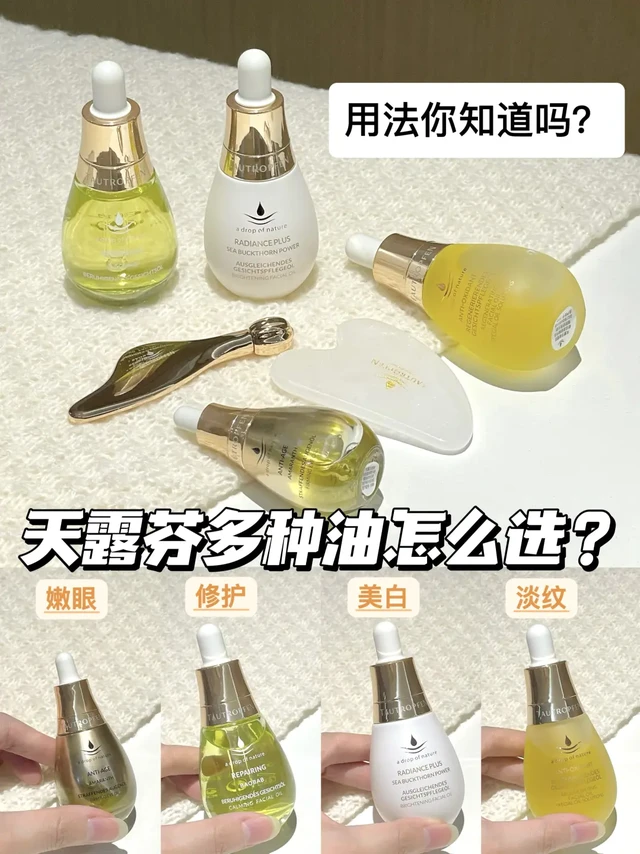 天露芬精华油最强攻略！保姆级用油教程！