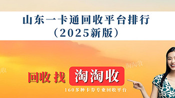 山东一卡通回收平台排行（2025新版）