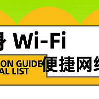 你还在为流量烦恼吗？试试随身WiFi吧！