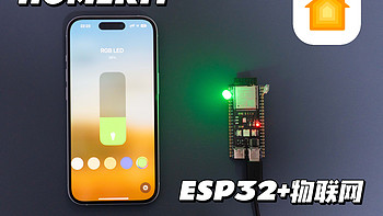 DIY智能家居趋势：从ESP32到绿米Aqara的全面解析