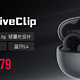  努比亚还发布 LiveClip 无线耳机，夹耳式方案、30小时总续航　