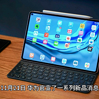 “史上最强鸿蒙平板”，华为 MatePad Pro 13.2 英寸 11 月 26 日发布