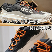 帅就完事了！户外运动和NIKE ACG登山鞋更配！