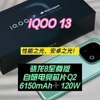 iQOO 13：性能之光，安卓之光！