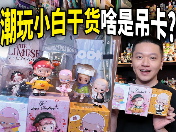 潮玩小白干货｜为啥这种也叫吊卡手办？