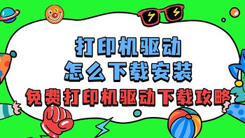 打印机驱动怎么下载安装？安装免费打印机驱动攻略！收藏6个方案！