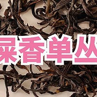 库洛茶特级鸭屎香测评，银花香浓郁、滋味鲜甜