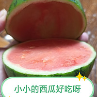 小小的西瓜🍉好吃呀