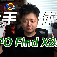 OPPO Find X8系列上手体验！