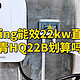 Wattsaving能效22kw直流充电桩汗青HQ22B划算吗？