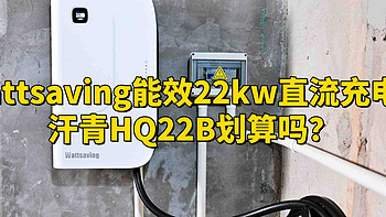 Wattsaving能效22kw直流充电桩汗青HQ22B划算吗？