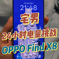 天玑9400耗电吗，宅男24小时电量挑战：OPPO Find X8续航体验