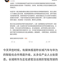 长城否认与华为在高阶智能驾驶方面有合作