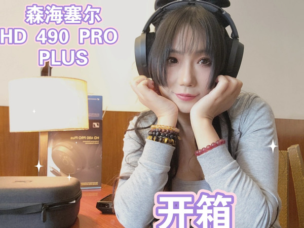 [容喵日常实用分享]近年录音棚老师的最爱！！监听全担当/Sennheiser/森海塞尔全能型监听耳机 HD 490 PRO PLUS开箱！
