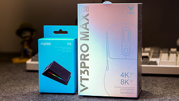 硬件强，软件可调丰富，雷柏VT3 PRO MAX鼠标分享