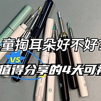 儿童掏耳朵好不好？可视挖耳勺推荐，最值得分享的4大可视挖耳勺 