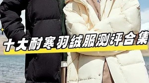 温暖整个冬天！十大耐寒羽绒服测评合集