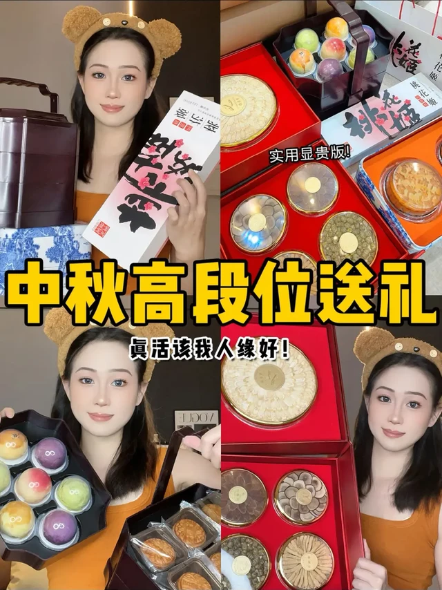 中秋高段位送礼！撑场面必备！花小钱办大事！