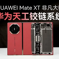 华为Mate X系列五年技术进化：从Mate X到全球首款三折叠Mate XT非凡大师