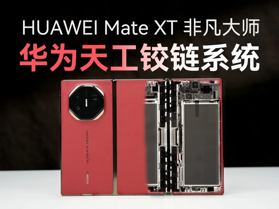 华为Mate X系列五年技术进化：从Mate X到全球首款三折叠Mate XT非凡大师