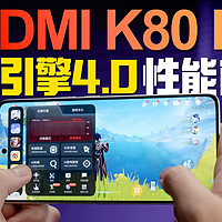 「小白」REDMI K80 Pro性能前瞻