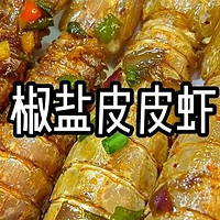 椒盐皮皮虾：咸香酥脆的海味珍馐