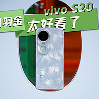 vivo S20提前开箱，凤羽金太好看了！