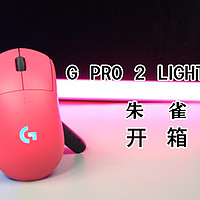 罗技 G PRO 2 LIGHTSPEED 朱雀开箱