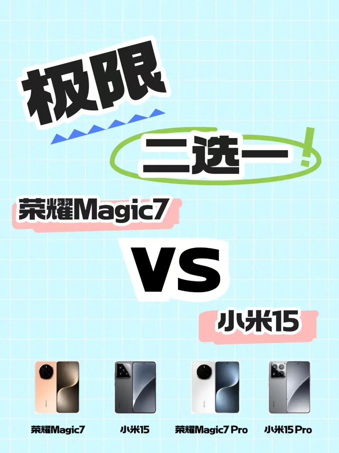 荣耀Magic 7 vs 小米15:角逐最强旗舰手机全面评测