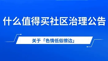 什么值得买社区关于治理「低俗擦边」内容的公告