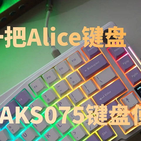 我的第一把Alice键盘，黑爵AKS075键盘使用体验