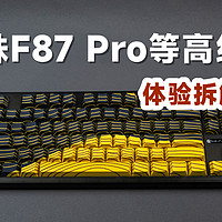 体验拆解狼蛛F87Pro黑黄等高线版