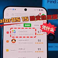 ColorOS 15酷安热度9.7，霸榜第一，凭什么？