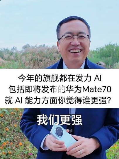 荣耀赵明，也在为华为Mate70宣传了。