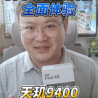 天玑9400+潮汐引擎 爽玩双加持 OPPO Find X8全面体验