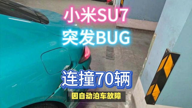 突发！小米SU7惊现BUG，自动泊车70连撞！