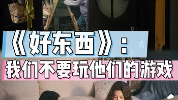 《好东西》：上海女性励志故事的独特轻喜剧魅力