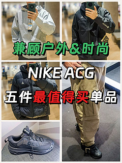 【户外潮人必备】Nike ACG五款最值得买的户外服饰