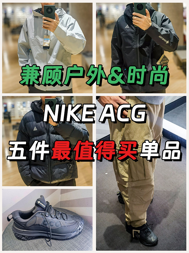 【户外潮人必备】Nike ACG五款最值得买的户外服饰