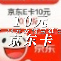 10元京东卡 1.28元支付宝红包