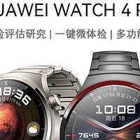 华为Watch4Pro，时尚与科技的完美结合！