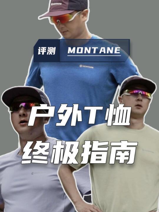 速干T恤VS单导T恤VS美丽诺羊毛T恤，到底应该怎么选？看完这条不迷路！
#速干t恤 #单导T恤 #美丽诺羊毛T恤 #单向导湿 #户外T恤 #羊毛短袖 #户外徒步 #越野跑 @户外薯