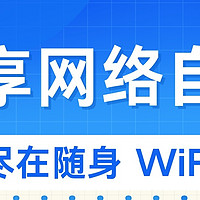 畅享网络自由，尽在随身wifi